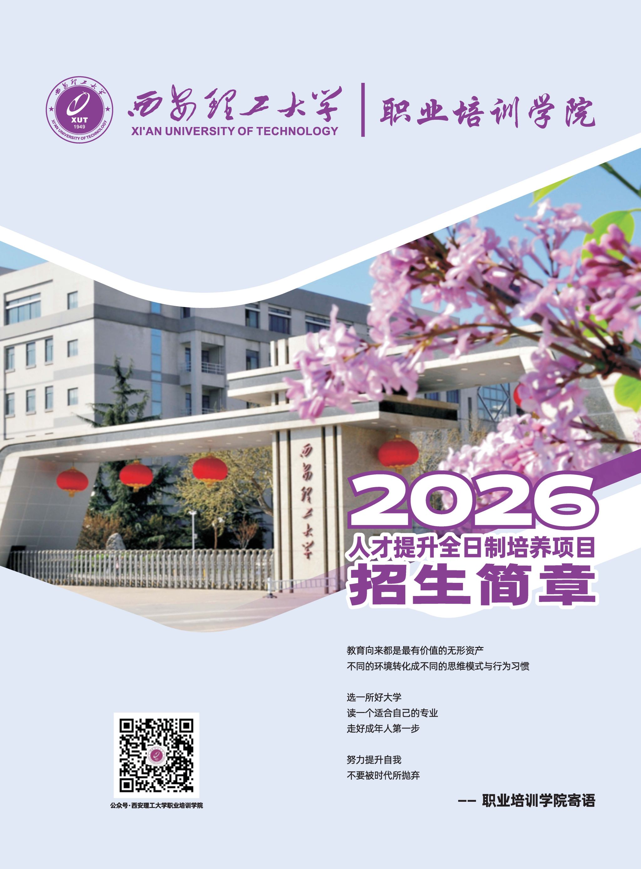 职业培训学院2026年人才提升全日制培养项目招生简章
